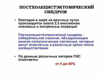 Постхолецистэктомический синдром по мкб 10 у взрослых
