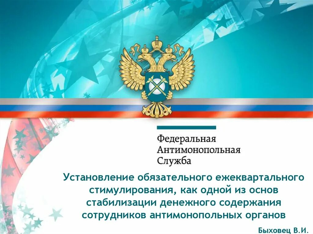 ФАС России. Федеральная антимонопольная служба России. ФАС антимонопольная служба. Антимонопольное регулирование ФАС.