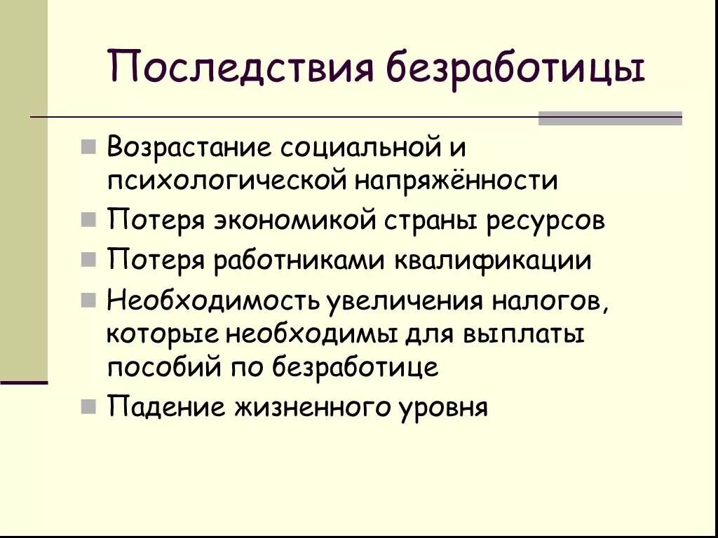 Причины и последствия безработицы обществознание. Последствия безработицы. Последствия массовой безработицы. Последствия безработицы для экономики страны. Основные последствия безработицы.