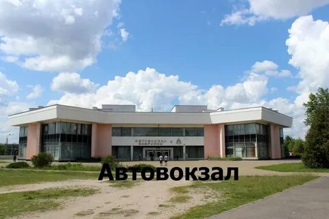 Автовокзал бобруйск