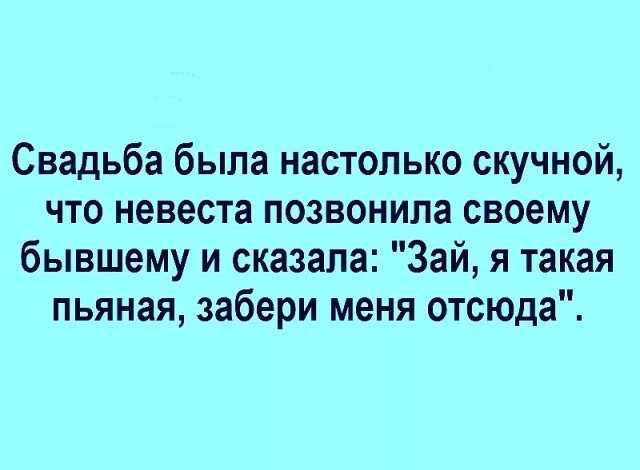 Не дайте позвонить бывшему. Свадьба была настолько скучной. Свадьба была настолько скучной что невеста позвонила бывшему. Свадьба была скучной шутка. Интерес был настолько.