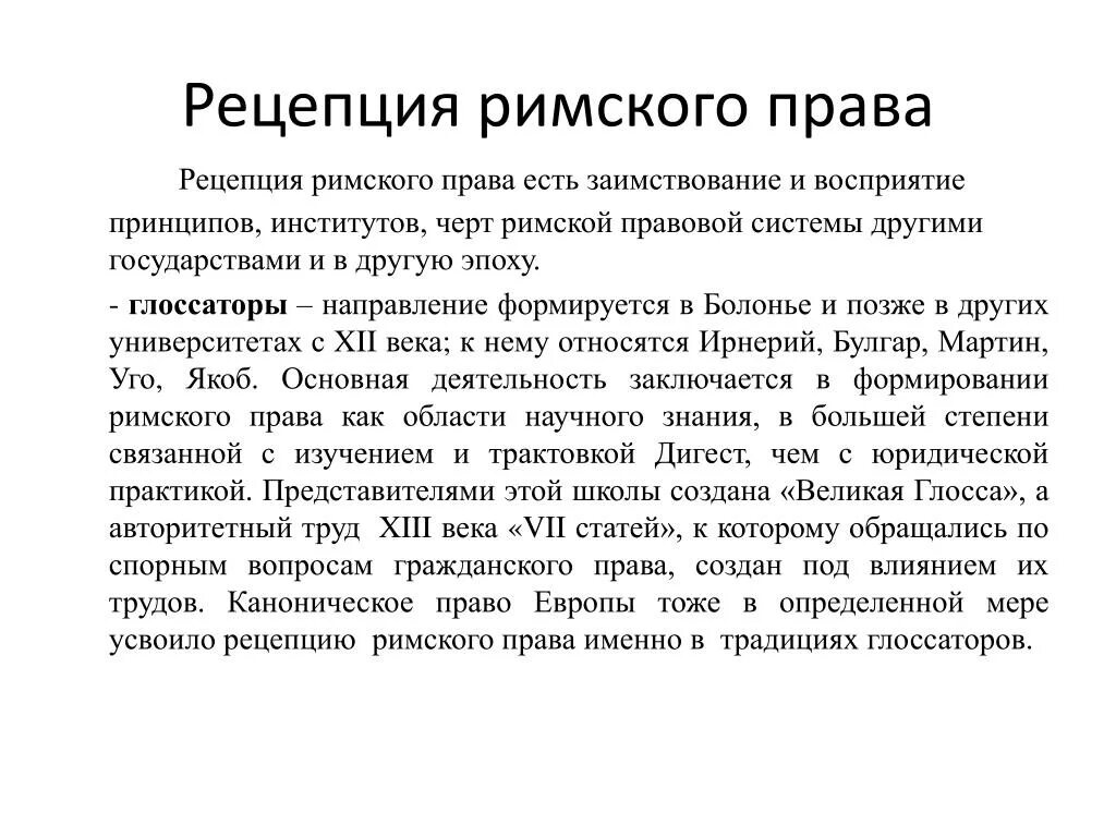 Рецепция это в римском праве. Курсовые римское право