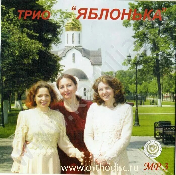 Песня рождество богородицы в сентябре отмечает земля читать. Ансамбль яблонька балашиха. Трио яблонька богородица. Трио яблонька балашиха. Трио яблонька богородица.