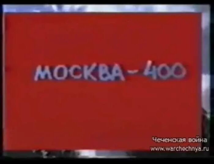 Москва 400 полевая. С 400 В Москве.