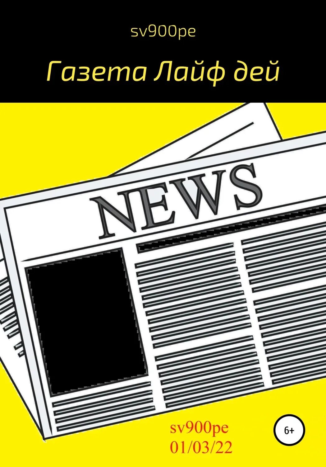 Газета лайф. Газетный лайф Ростов. В газете лайф издеваются над тобой в газете лайф. Good News.