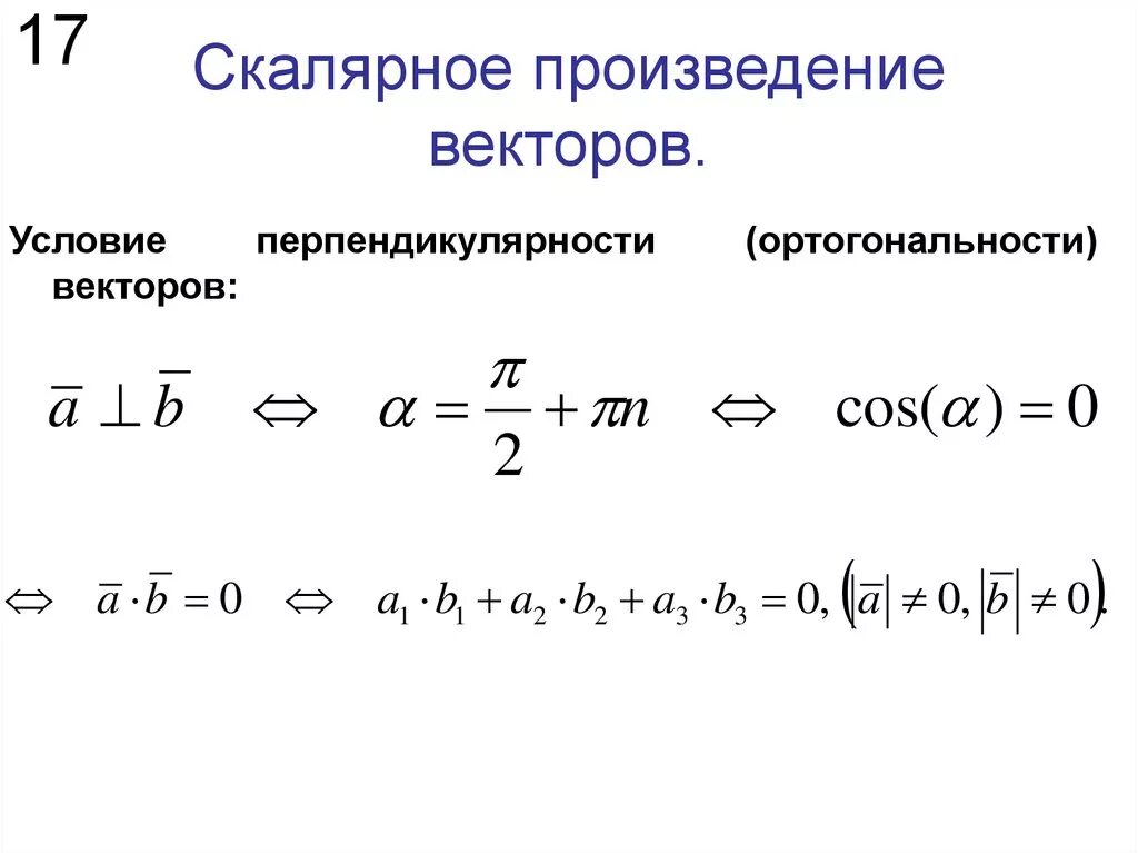 Перпендикулярное скалярное произведение. Скалярное произведение двух ортогональных векторов. Условие ортогональности векторов. Скалярное произведение, ортогональность векторов. Ортогональность произведение векторов.