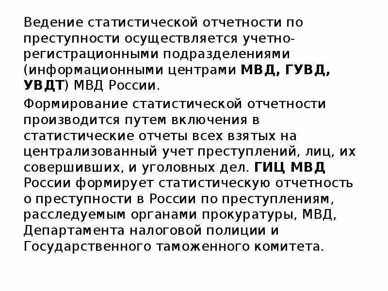 Порядок ведения статистики. Ответственность за нарушение порядка. Формы статистической отчетности в судах. Ведение статистической отчетности по преступности осуществляет:. Организационная структура росстата.