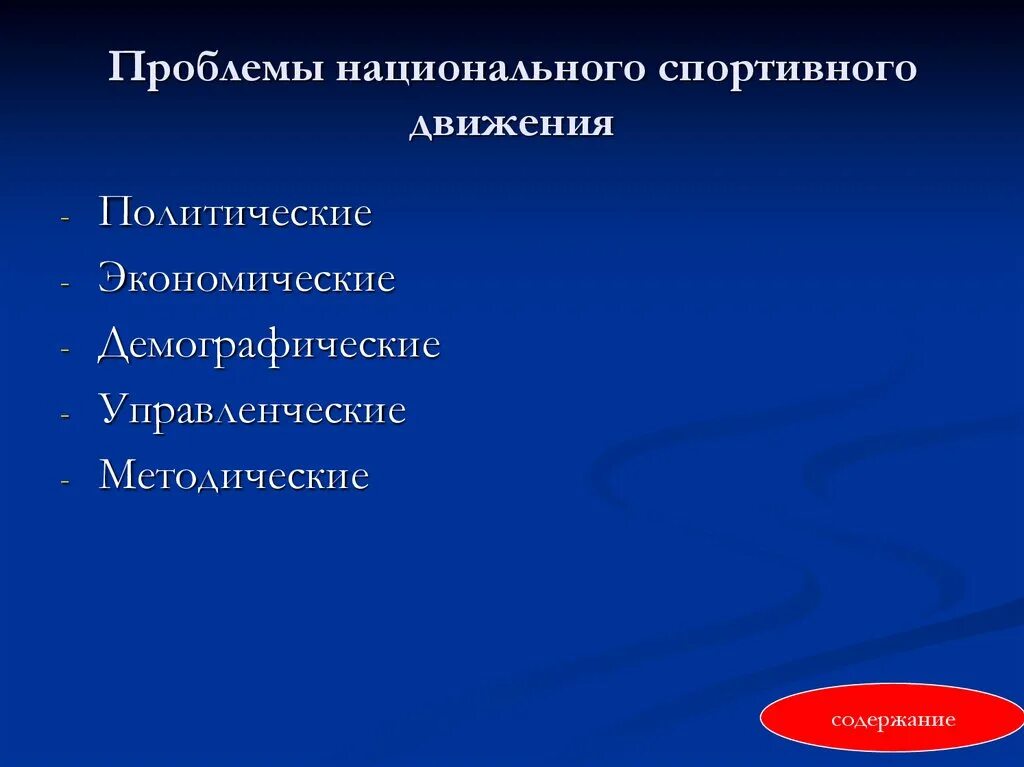 3 проблема движения. Проблемы международного спортивного движения. Проблемы в спорте. Проблемы современного спортивного движения. Основные проблемы международного спортивного движения.