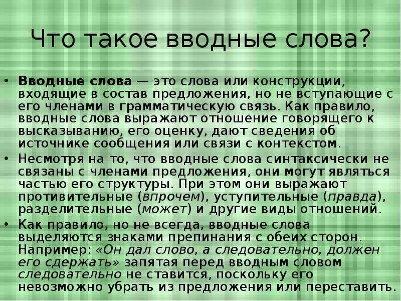 Зачем нужны вводные слова. Вводные слова правило. Для чего нужны вводные слова. Всегда вводное слово.