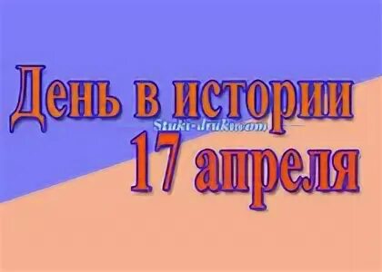 17 апреля в истории россии