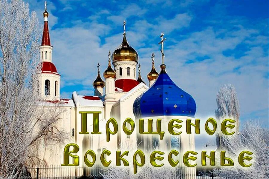 Прощеное воскресенье. Спрощенной воскресенье. Открытки с прощённым воскресеньем. С прощенным воскресеньем православные. Когда будет прощальный день