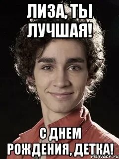 Дата рождения лизы