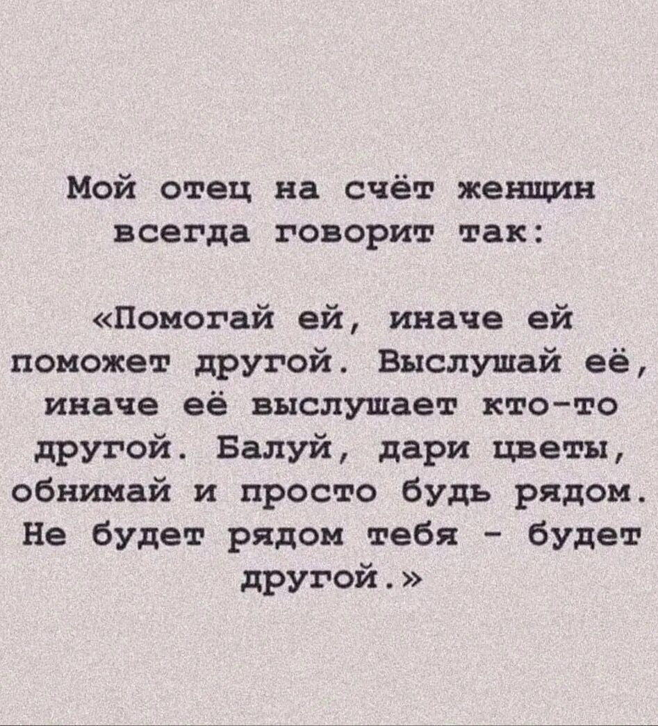 Мой отец когда мне было 5 месяцев. Мой отец на счет женщин всегда говорил так. мой отец. помогай иначе поможет кто-то другой. мой папа всегда говорил.
