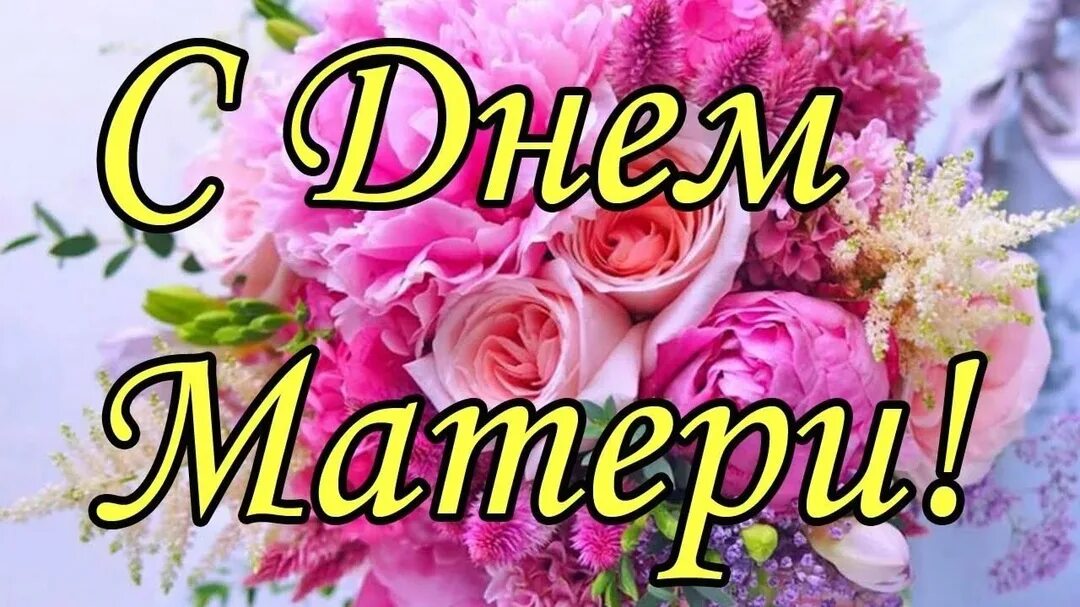 С днем мамочки. С днем мамы любви здоровья. С днем мамы любви здоровья. С праздником любимая мамочка. Всех мамочек с праздником.