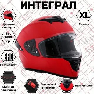 Размер шлема интеграл
