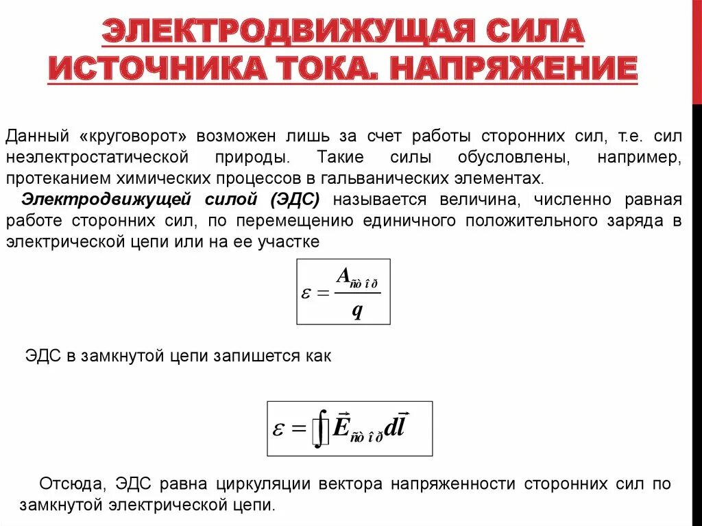 Ис эдс. Электродвижущая сила источника тока. ЭДС источника напряжения формула. 1. Что такое ЭДС источника тока?. Формула нахождения силы тока через ЭДС.