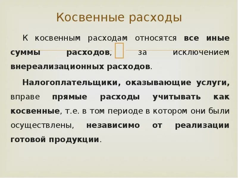 Декларация на прибыль косвенные расходы. Что относится к косвенным расходам. Прямые и непрямые затраты. Налог на прибыль относится к издержкам. Себестоимость прямые и косвенные затраты.