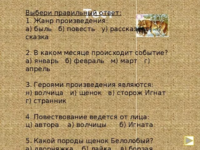 В какое время разворачиваются события в произведении. События в рассказе происходят:. Тест по произведениям Чехова. Вопросы к рассказу белолобый Чехова. Вопросы по белолобый Чехова с ответами.