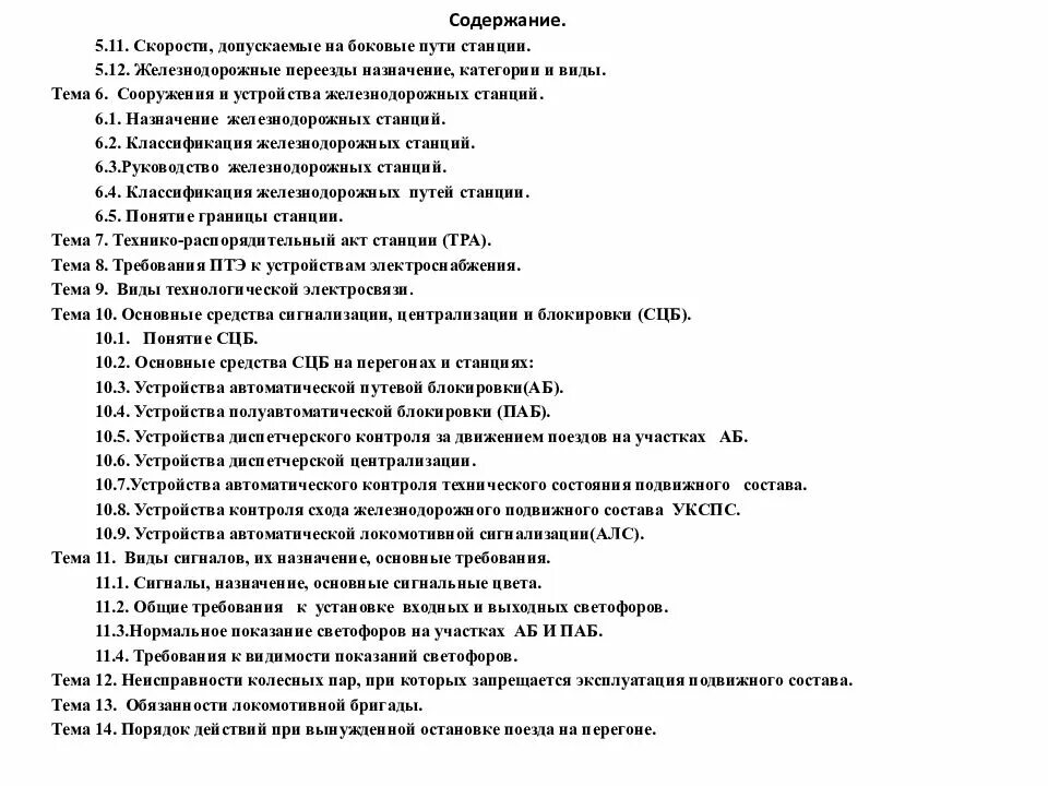 Содержание тем. Содержание птэ. классификация предохранителей жд. птэ предназначение станции. назначение предохранителей и их классификация на жд.