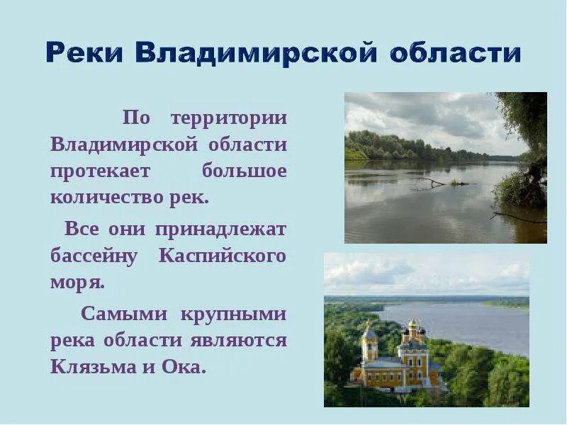 Реки Владимирской области 4 класс. Рассказ о реке Владимирской области. Водные объекты Владимирской области 4 класс. Перечень рек Владимирской области. Водные богатства владимирской области