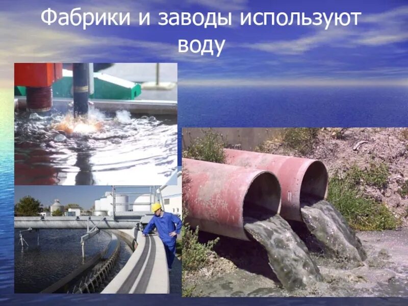 Использование воды в промышленности. Вода используется в промышленности. Фабрики и заводы используют воду. Использование воды человеком в промышленности.