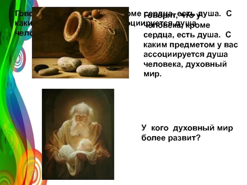Конспект первого урока однкнр 5 класс. Мой духовный мир презентация. сообщение твой духовный мир. твой духовный мир 5 класс однкнр. духовный мир человека однкнр.