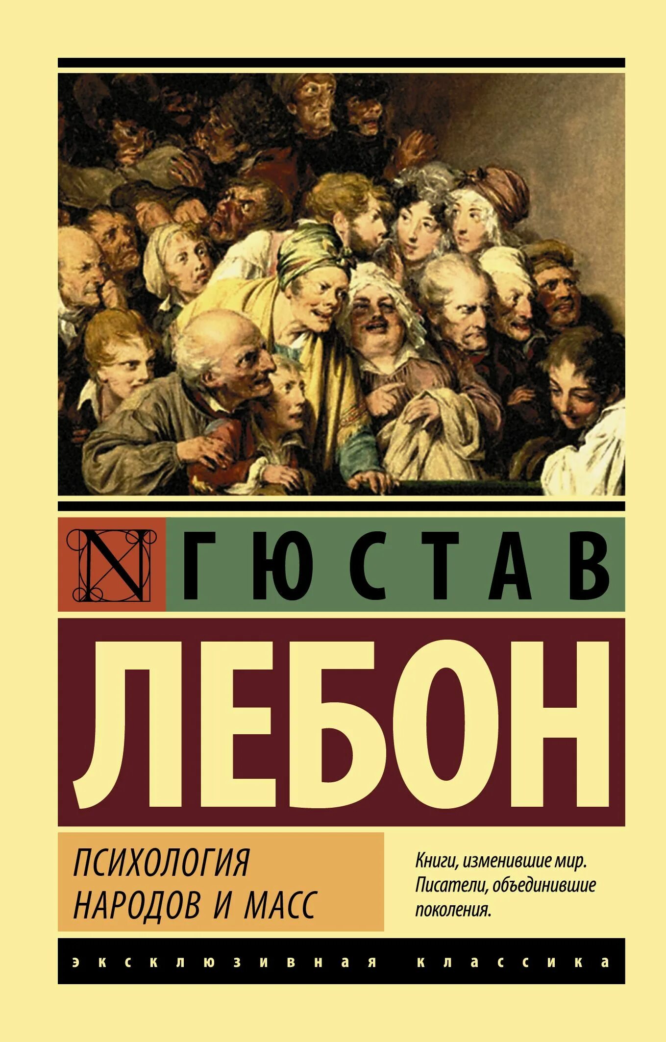 Книга народов и масс. Лебон Гюстав "психология масс". Гюстав Лебон психология народов. Книга Лебон психология народов и масс.