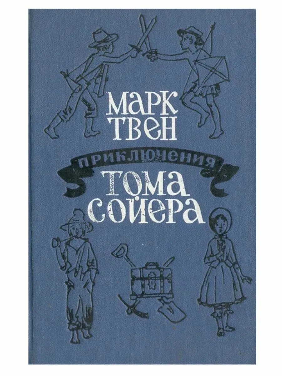 Читать марка приключение тома сойера. Читать марка приключение тома сойера