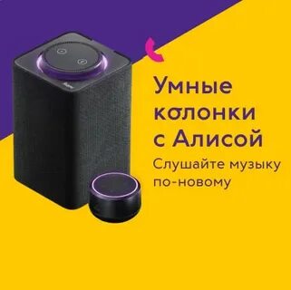 Музыка с колонки алиса на телефон
