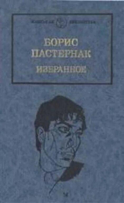 Избранное том 1. Б Пастернак книги. Обложка книги Пастернака.