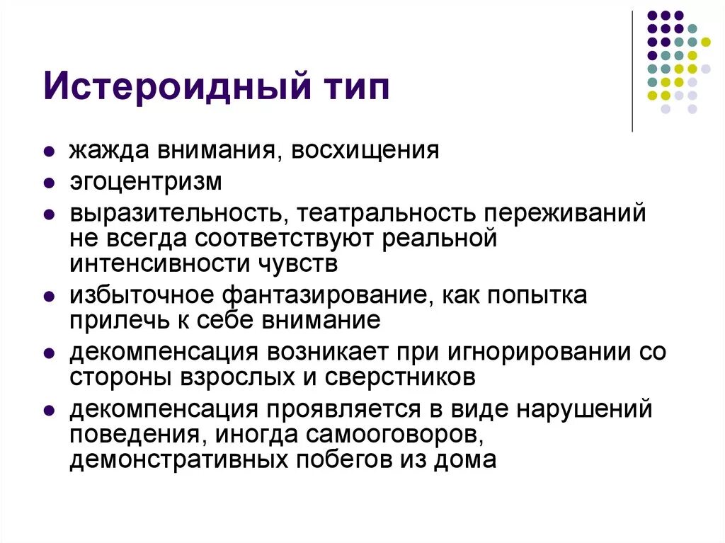 Тест особенности поведения. Типы характеров истероид. Истероидный Тип. Истероидный Тип личности. Исткероидныйтип личности.