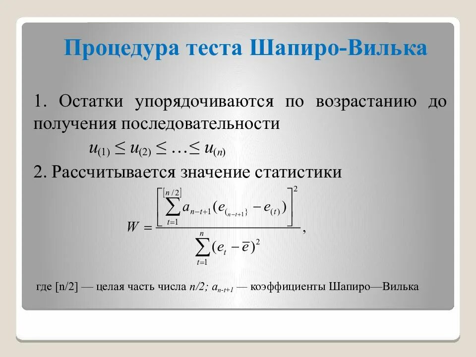 Нормальность распределения шапиро уилка. Шапиро уилка критерий нормальности. тест шапиро-уилка нормальность. критерий шапиро уилка в статистике. критерий шапиро-уилка в excel.