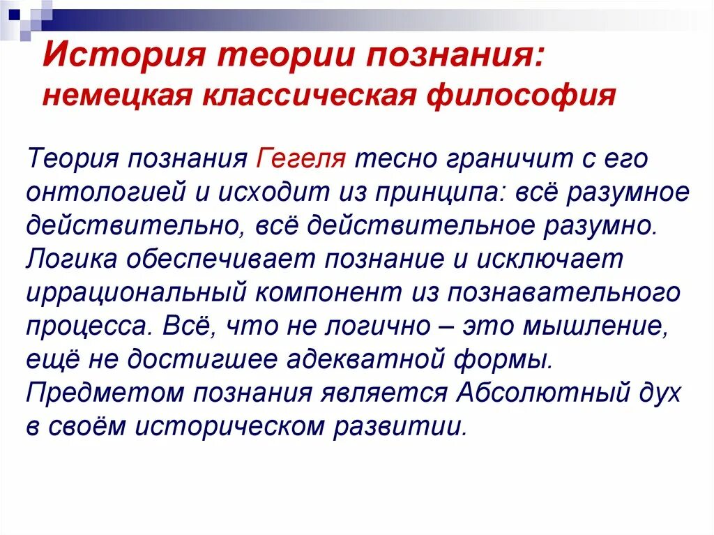 Теория познания есть. Теория познания в философии. Немецкая классическая философия теория. Классическая теория познания. Классическая теория познания философия.