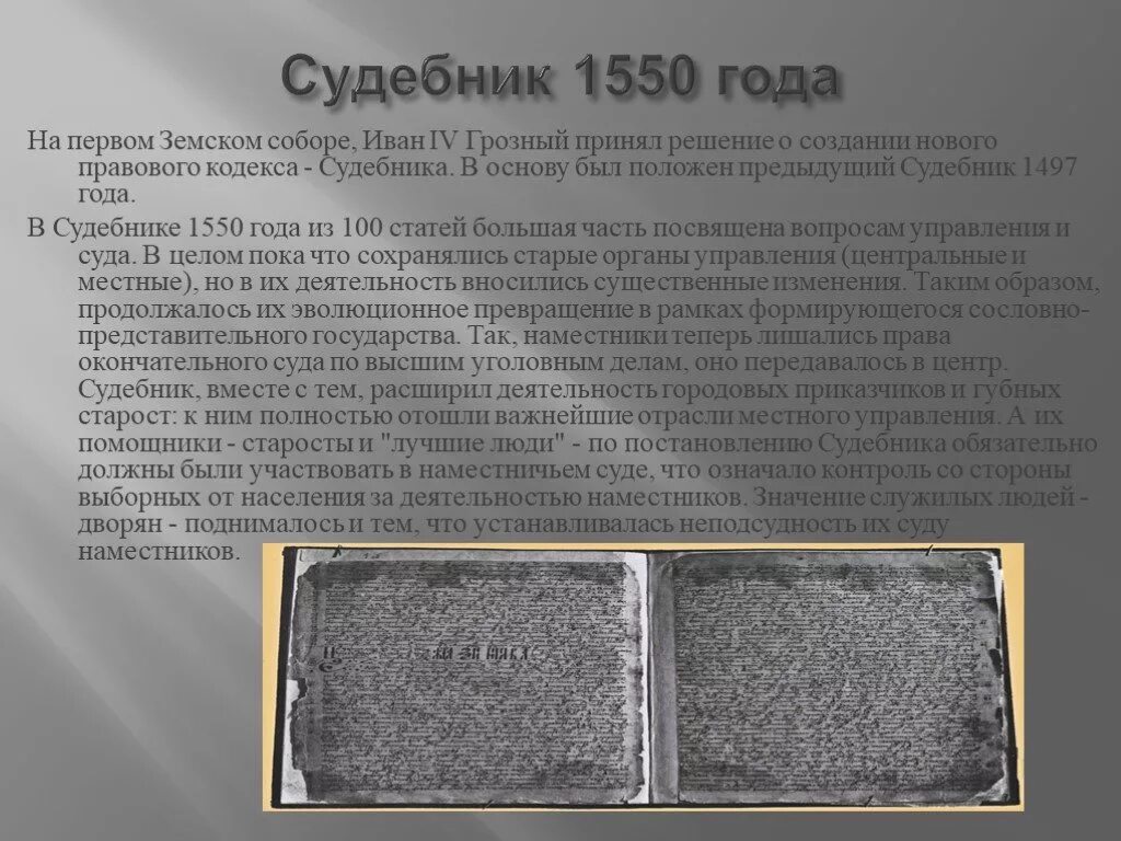 На земском соборе 1550 г принят. Судебник Ивана Грозного 1550. Судебник Ивана 4 Грозного. Судебник Ивана IV (1550 год). Судебник 1550 обложка.