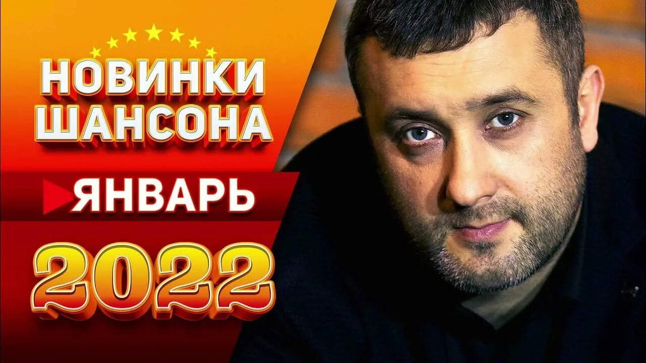 Шансон 2022. Шансон исполнители 2020. Сборник шансона 2022. Звезды шансона 2022. Шансон 2022 2023