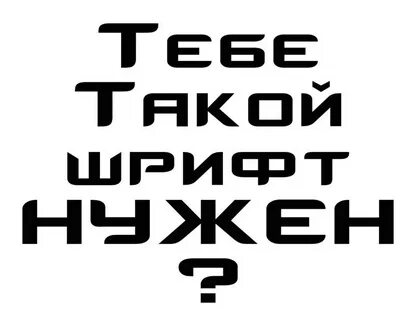 Шрифт должен