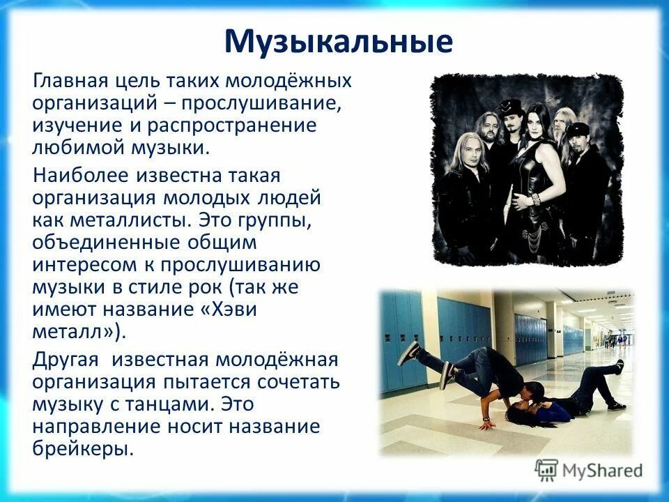 Значение молодежных организаций. Рост молодежной организации. Презентация молодежного учреждения. Молодежная культура и субкультура. Направления работы молодежной организации.