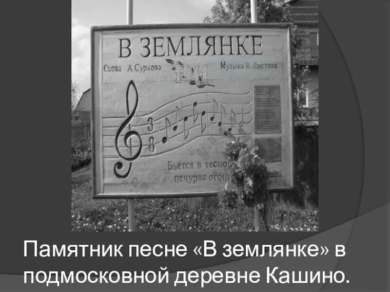 В землянке аккорды. Деревня кашино памятник землянка. памятник песне в землянке. памятник песни в землянке. памятник музыке.