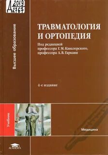 Травматологическо ортопедической