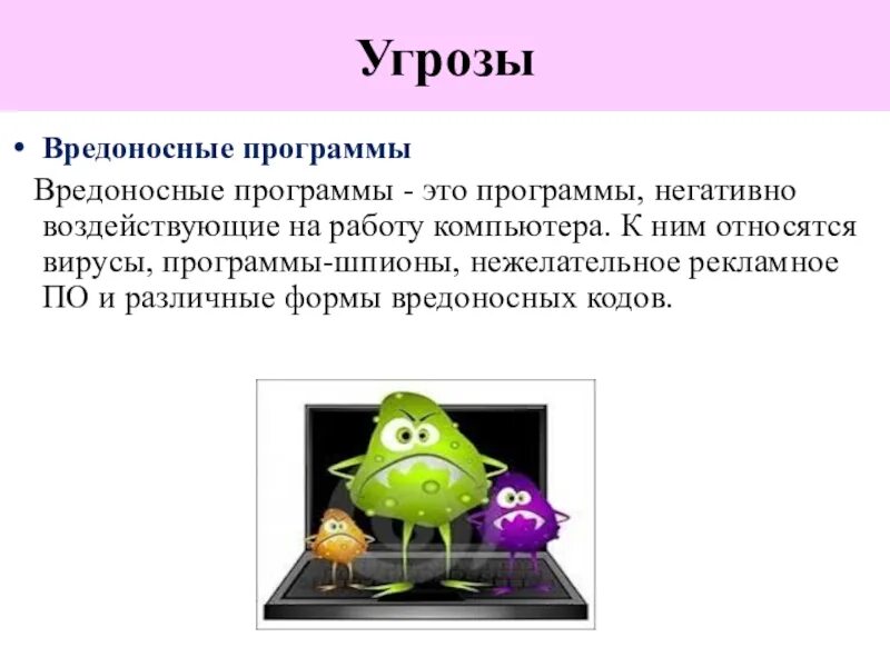 Защита от вредоносных программ. Вредоност ная программа. вредоносное по. угроза вредоносных программ.
