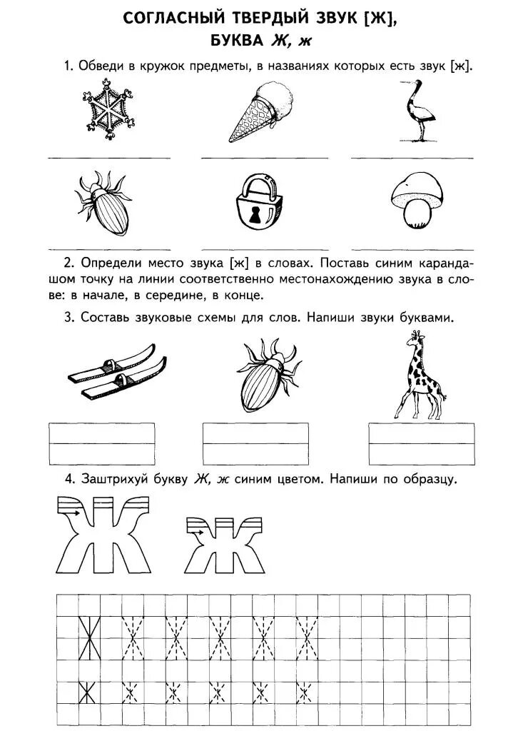 Задание звук и буква ж. Буква ж звук ж задания логопеда. Твёрдый согласный звук ж буквы ж задание. Буква ж конспект занятия для дошкольников. Звук и буква ж задания для дошкольников подготовительная.