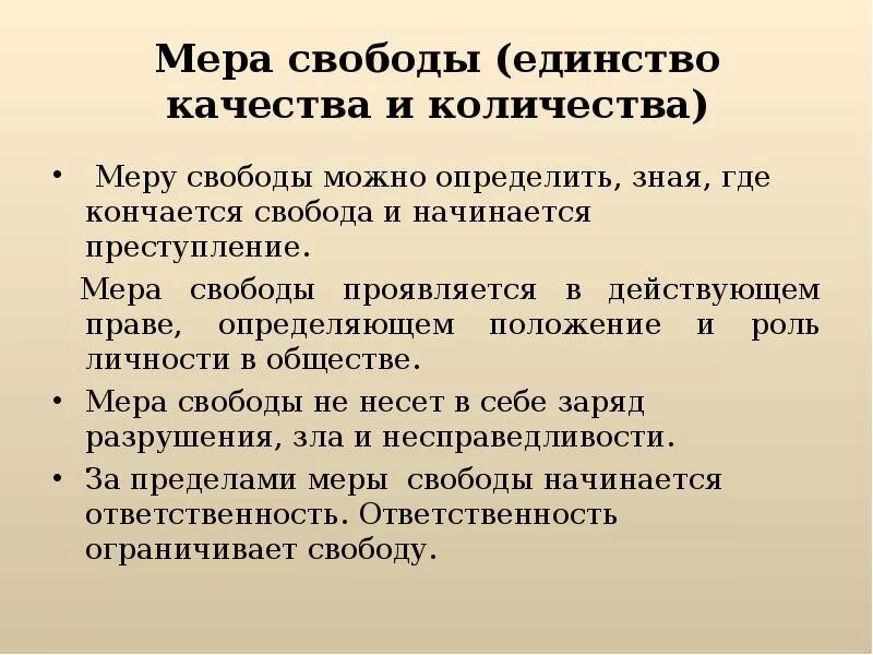 Почему право есть мера свободы справедливости ответственности. Мера свободы справедливости и ответственности. Право определяет меры свободы людей. Мера свободы проявляется. Мера свободы в обществе примеры.