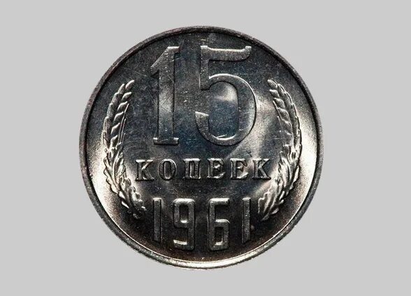 15 копеек 1961. Монетка СССР 1961 15 копеек. Монета 15 копеек 1961 года. Монета 15 копеек СССР 1961 года. Монетка 1961 года 15 копеек СССР.