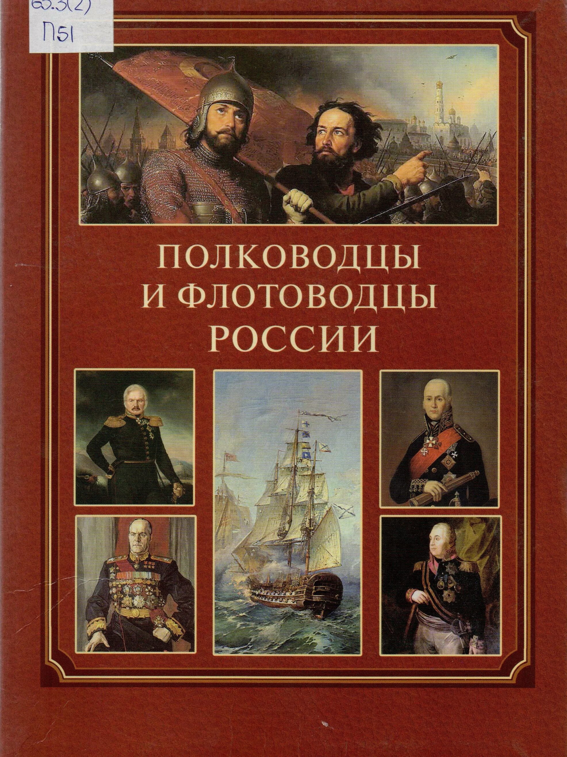 Полководцы россии от древней. Книга полководцы и флотоводцы России. Книга Выдающиеся полководцы и флотоводцы Великой Отечественной. Великие полководцы России Великие флотоводцы России. Книга Великие полководцы России.