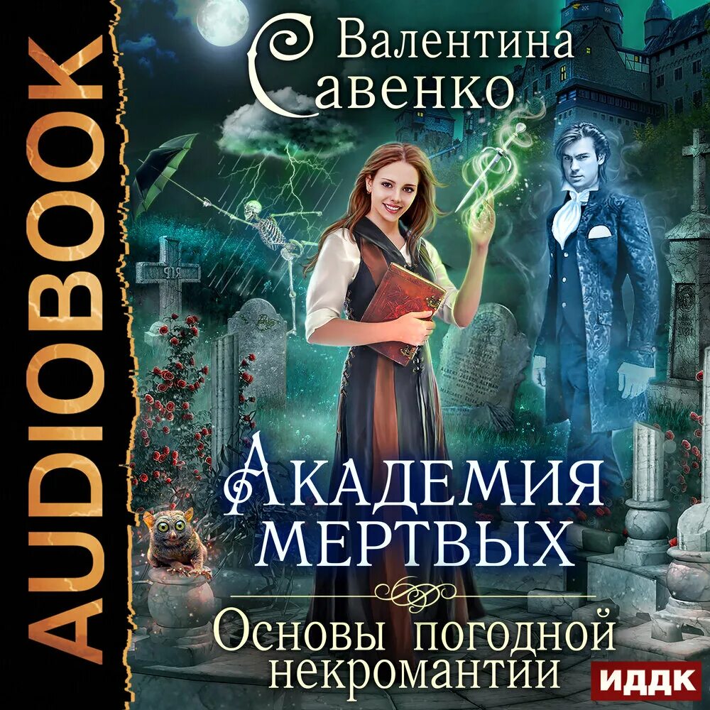 Аудиокнига ведьма на балу. Академия мертвых погодная некромантия. Академия мертвых основы погодной некромантии. Академия мертвых основы погодной некромантии книга. Академия мертвых основы погодной некромантии аудиокнига.