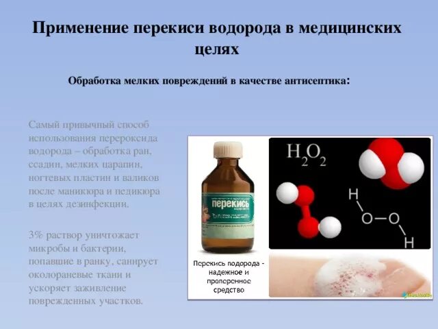 Пероксид водорода применение в медицине. Перекись водорода применение в медицине. Пероксид водорода используется для. Применение пероксида водорода. Перекись применение в быту