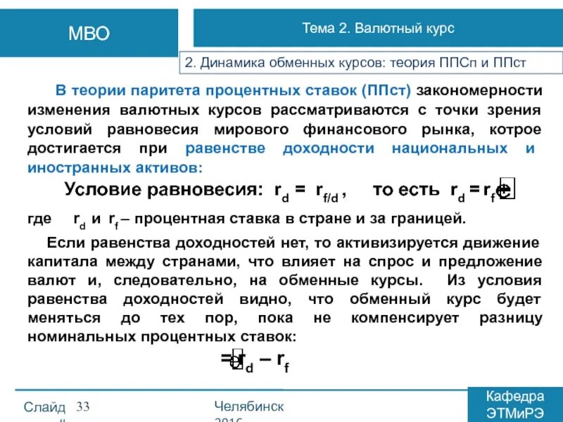 Изменения курса национальной валюты. Обменный валютный курс это. Теория паритета процентных ставок. Изменение валютного курса. Теория плавающих валютных курсов.