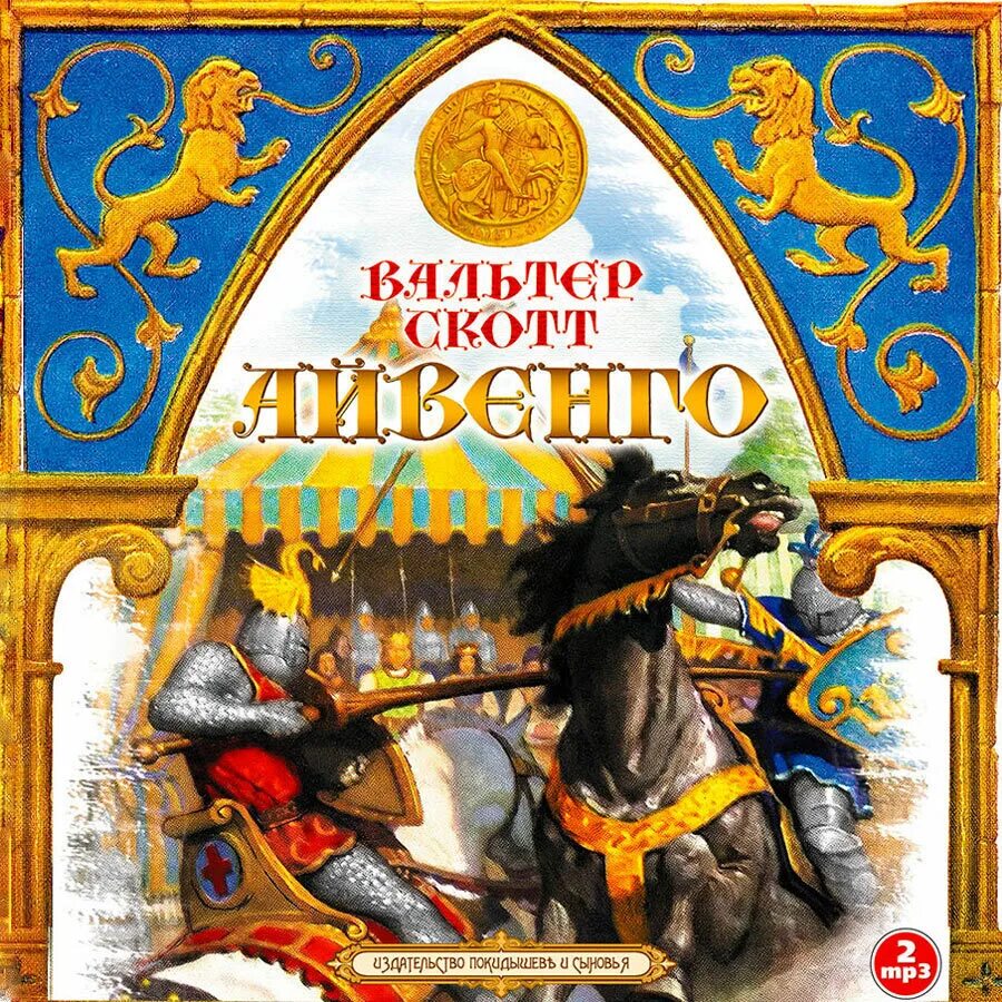 Айвенго комикс. Слушать аудиокнигу скотт айвенго. Слушать аудиокнигу скотт айвенго. Слушать аудиокнигу скотт айвенго. Слушать аудиокнигу скотт айвенго.