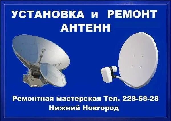 Спутниковые антенны реклама. Установщик спутникового ТВ И антенн. Объявления установщиков спутниковых антенн. Антенна Триколор ТВ. Ремонт тарелки