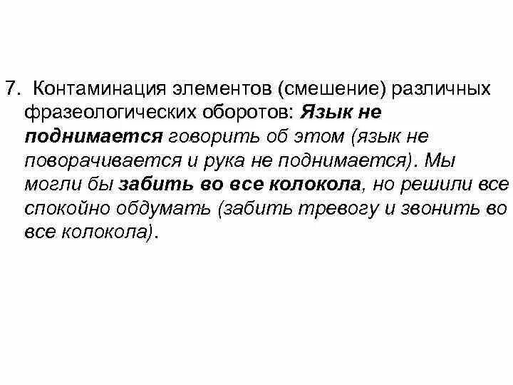 Контаминация что это. Контаминация примеры. Контаминация в русском языке. Контаминация смешение фразеологизмов. Контаминация фразеологизмов примеры.